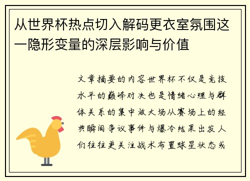 从世界杯热点切入解码更衣室氛围这一隐形变量的深层影响与价值