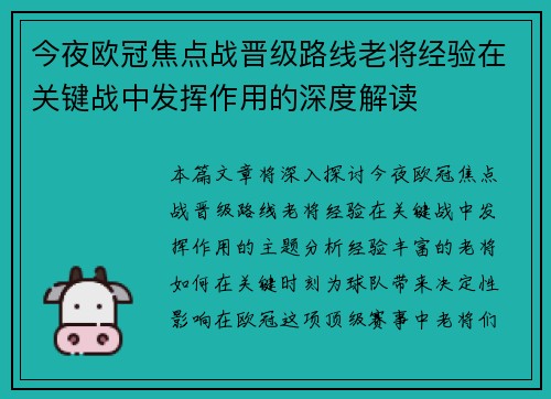 今夜欧冠焦点战晋级路线老将经验在关键战中发挥作用的深度解读 今夜欧冠焦点战晋级路线老将经验在关键战中发挥作用的深度解读