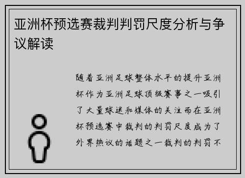亚洲杯预选赛裁判判罚尺度分析与争议解读 亚洲杯预选赛裁判判罚尺度分析与争议解读