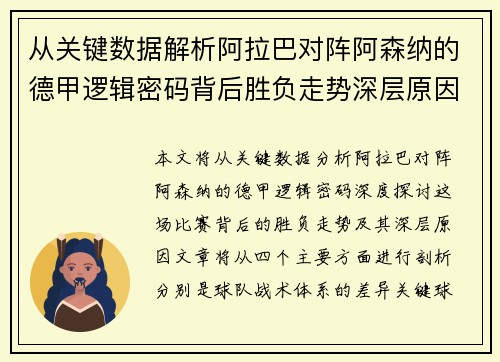 从关键数据解析阿拉巴对阵阿森纳的德甲逻辑密码背后胜负走势深层原因