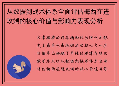 从数据到战术体系全面评估梅西在进攻端的核心价值与影响力表现分析 从数据到战术体系全面评估梅西在进攻端的核心价值与影响力表现分析