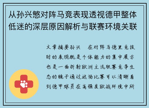 从孙兴慜对阵马竞表现透视德甲整体低迷的深层原因解析与联赛环境关联