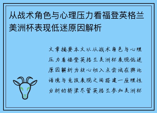 从战术角色与心理压力看福登英格兰美洲杯表现低迷原因解析 从战术角色与心理压力看福登英格兰美洲杯表现低迷原因解析