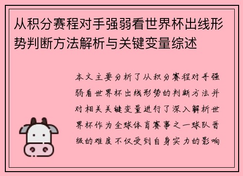 从积分赛程对手强弱看世界杯出线形势判断方法解析与关键变量综述 从积分赛程对手强弱看世界杯出线形势判断方法解析与关键变量综述