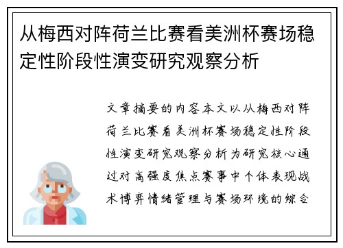 从梅西对阵荷兰比赛看美洲杯赛场稳定性阶段性演变研究观察分析 从梅西对阵荷兰比赛看美洲杯赛场稳定性阶段性演变研究观察分析