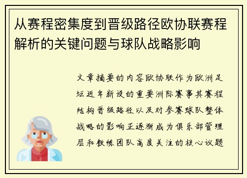 从赛程密集度到晋级路径欧协联赛程解析的关键问题与球队战略影响 从赛程密集度到晋级路径欧协联赛程解析的关键问题与球队战略影响