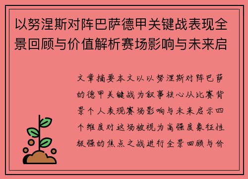 以努涅斯对阵巴萨德甲关键战表现全景回顾与价值解析赛场影响与未来启示