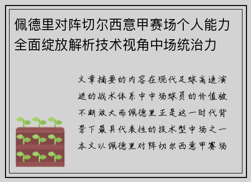 佩德里对阵切尔西意甲赛场个人能力全面绽放解析技术视角中场统治力 佩德里对阵切尔西意甲赛场个人能力全面绽放解析技术视角中场统治力
