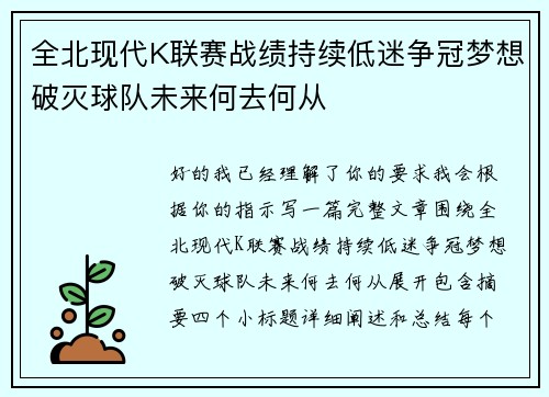 全北现代K联赛战绩持续低迷争冠梦想破灭球队未来何去何从
