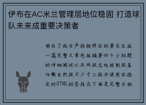 伊布在AC米兰管理层地位稳固 打造球队未来成重要决策者