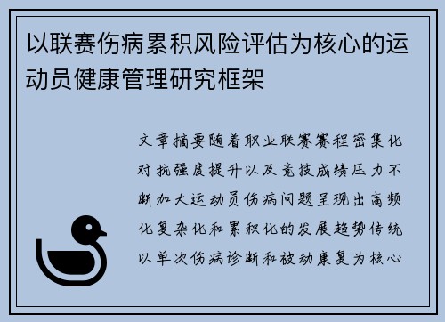 以联赛伤病累积风险评估为核心的运动员健康管理研究框架