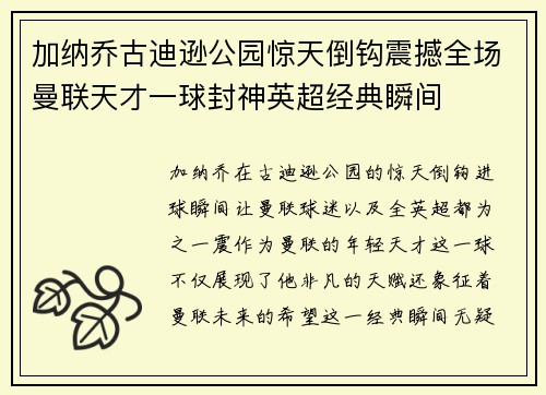 加纳乔古迪逊公园惊天倒钩震撼全场曼联天才一球封神英超经典瞬间
