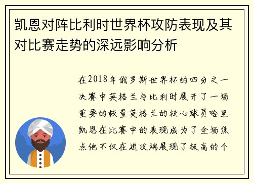 凯恩对阵比利时世界杯攻防表现及其对比赛走势的深远影响分析