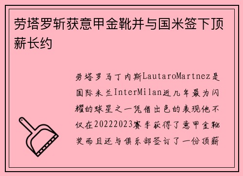 劳塔罗斩获意甲金靴并与国米签下顶薪长约