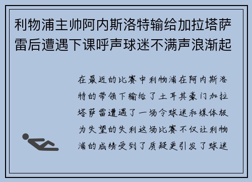 利物浦主帅阿内斯洛特输给加拉塔萨雷后遭遇下课呼声球迷不满声浪渐起