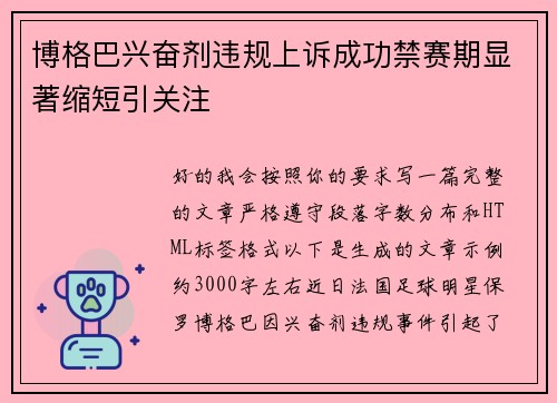 博格巴兴奋剂违规上诉成功禁赛期显著缩短引关注