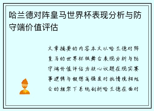 哈兰德对阵皇马世界杯表现分析与防守端价值评估