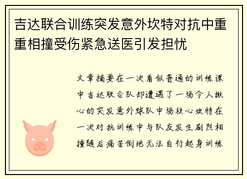 吉达联合训练突发意外坎特对抗中重重相撞受伤紧急送医引发担忧