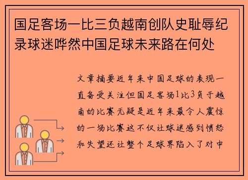 国足客场一比三负越南创队史耻辱纪录球迷哗然中国足球未来路在何处 国足客场一比三负越南创队史耻辱纪录球迷哗然中国足球未来路在何处