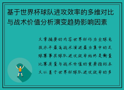 基于世界杯球队进攻效率的多维对比与战术价值分析演变趋势影响因素