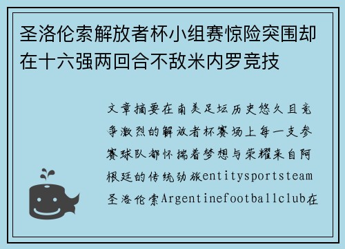 圣洛伦索解放者杯小组赛惊险突围却在十六强两回合不敌米内罗竞技