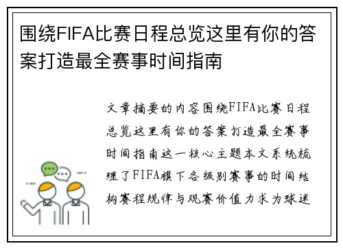 围绕FIFA比赛日程总览这里有你的答案打造最全赛事时间指南