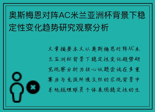 奥斯梅恩对阵AC米兰亚洲杯背景下稳定性变化趋势研究观察分析