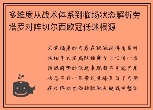 多维度从战术体系到临场状态解析劳塔罗对阵切尔西欧冠低迷根源