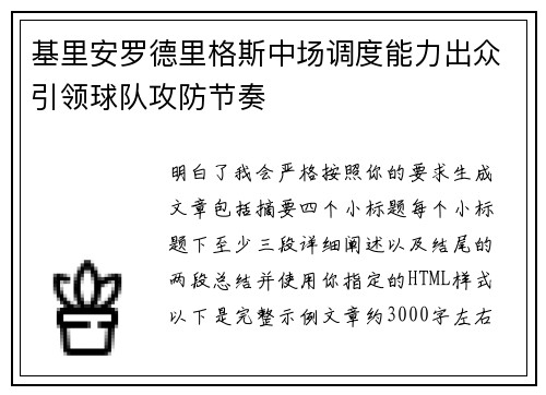 基里安罗德里格斯中场调度能力出众引领球队攻防节奏