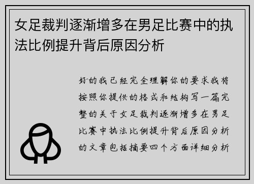 女足裁判逐渐增多在男足比赛中的执法比例提升背后原因分析