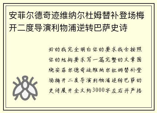 安菲尔德奇迹维纳尔杜姆替补登场梅开二度导演利物浦逆转巴萨史诗