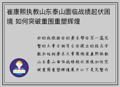 崔康熙执教山东泰山面临战绩起伏困境 如何突破重围重塑辉煌