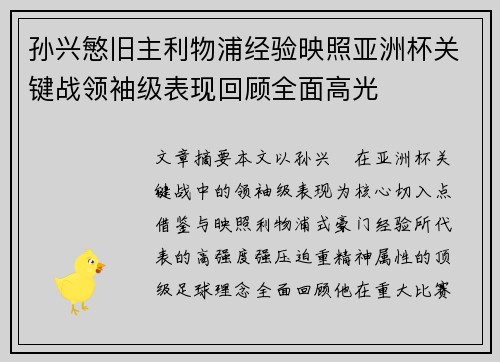 孙兴慜旧主利物浦经验映照亚洲杯关键战领袖级表现回顾全面高光