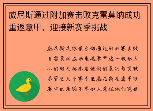 威尼斯通过附加赛击败克雷莫纳成功重返意甲，迎接新赛季挑战