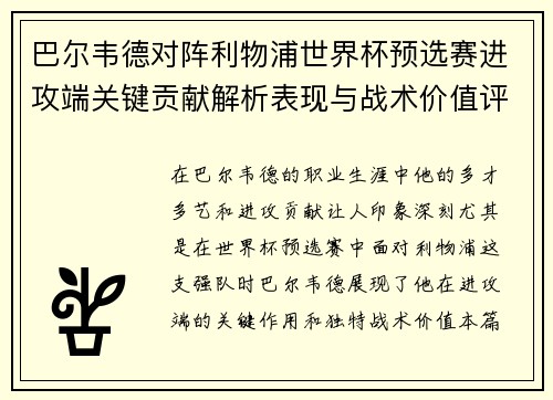 巴尔韦德对阵利物浦世界杯预选赛进攻端关键贡献解析表现与战术价值评估 巴尔韦德对阵利物浦世界杯预选赛进攻端关键贡献解析表现与战术价值评估