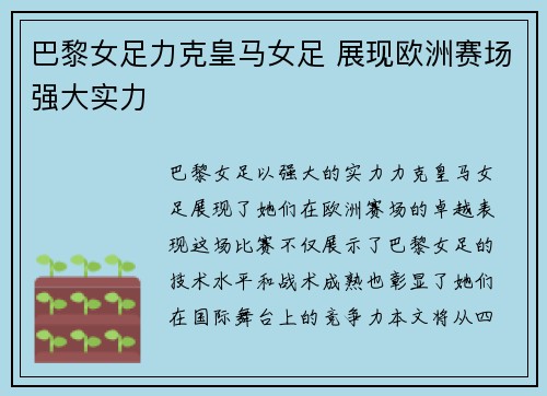 巴黎女足力克皇马女足 展现欧洲赛场强大实力