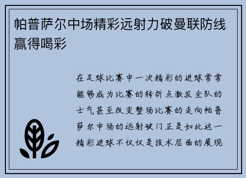 帕普萨尔中场精彩远射力破曼联防线赢得喝彩