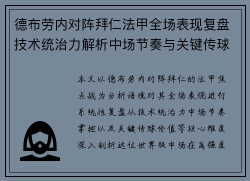 德布劳内对阵拜仁法甲全场表现复盘技术统治力解析中场节奏与关键传球价值