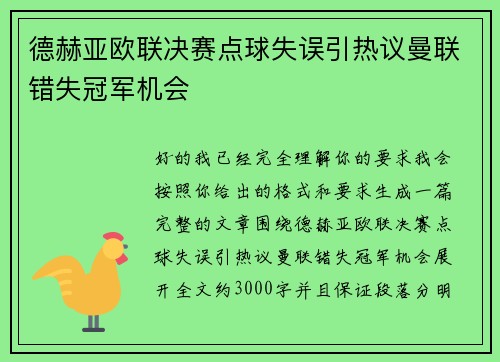 德赫亚欧联决赛点球失误引热议曼联错失冠军机会 德赫亚欧联决赛点球失误引热议曼联错失冠军机会