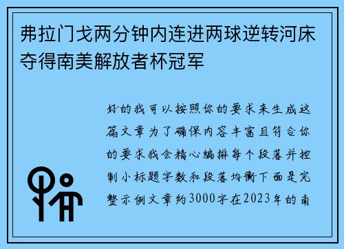 弗拉门戈两分钟内连进两球逆转河床夺得南美解放者杯冠军