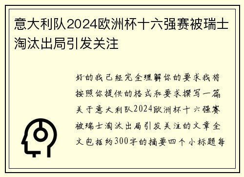 意大利队2024欧洲杯十六强赛被瑞士淘汰出局引发关注 意大利队2024欧洲杯十六强赛被瑞士淘汰出局引发关注