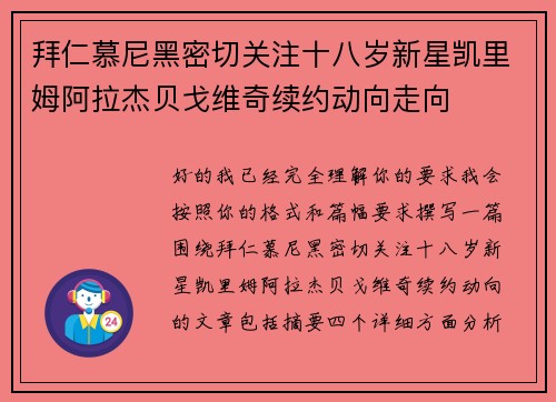 拜仁慕尼黑密切关注十八岁新星凯里姆阿拉杰贝戈维奇续约动向走向