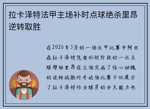 拉卡泽特法甲主场补时点球绝杀里昂逆转取胜