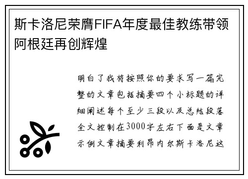 斯卡洛尼荣膺FIFA年度最佳教练带领阿根廷再创辉煌 斯卡洛尼荣膺FIFA年度最佳教练带领阿根廷再创辉煌