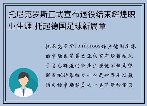 托尼克罗斯正式宣布退役结束辉煌职业生涯 托起德国足球新篇章 托尼克罗斯正式宣布退役结束辉煌职业生涯 托起德国足球新篇章