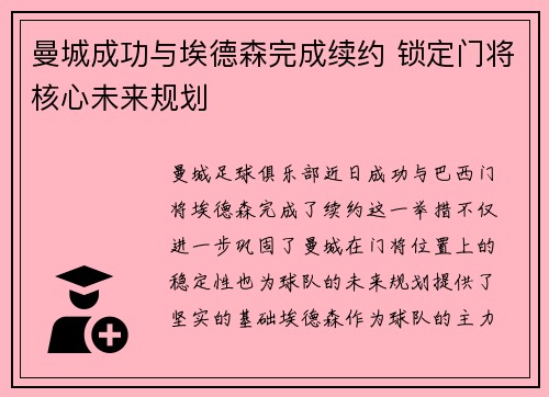 曼城成功与埃德森完成续约 锁定门将核心未来规划 曼城成功与埃德森完成续约 锁定门将核心未来规划