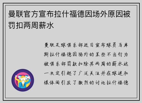 曼联官方宣布拉什福德因场外原因被罚扣两周薪水