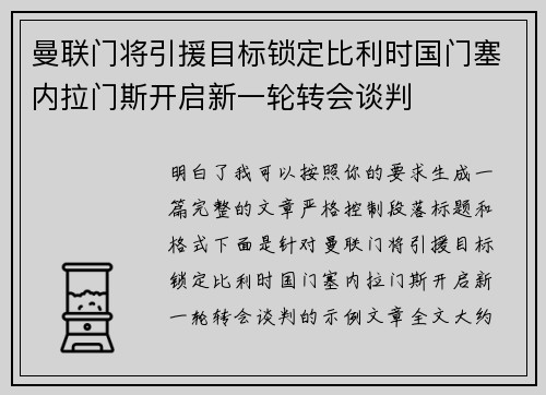 曼联门将引援目标锁定比利时国门塞内拉门斯开启新一轮转会谈判