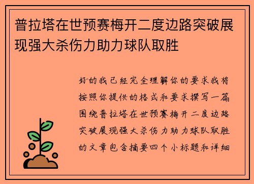 普拉塔在世预赛梅开二度边路突破展现强大杀伤力助力球队取胜