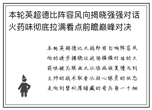 本轮英超德比阵容风向揭晓强强对话火药味彻底拉满看点前瞻巅峰对决